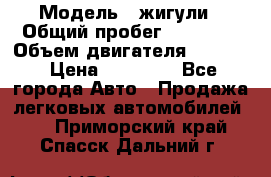  › Модель ­ жигули › Общий пробег ­ 23 655 › Объем двигателя ­ 1 600 › Цена ­ 20 000 - Все города Авто » Продажа легковых автомобилей   . Приморский край,Спасск-Дальний г.